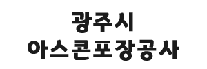 용인광주아스콘포장 로고